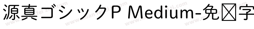 源真ゴシックP Medium字体转换